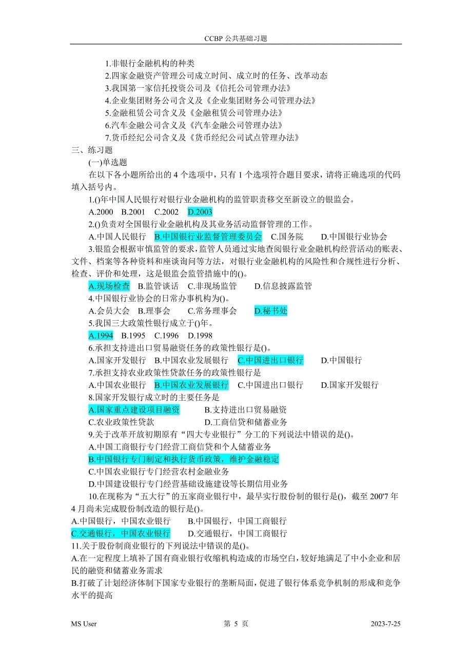 公共基础考试辅导习题word版_第5页