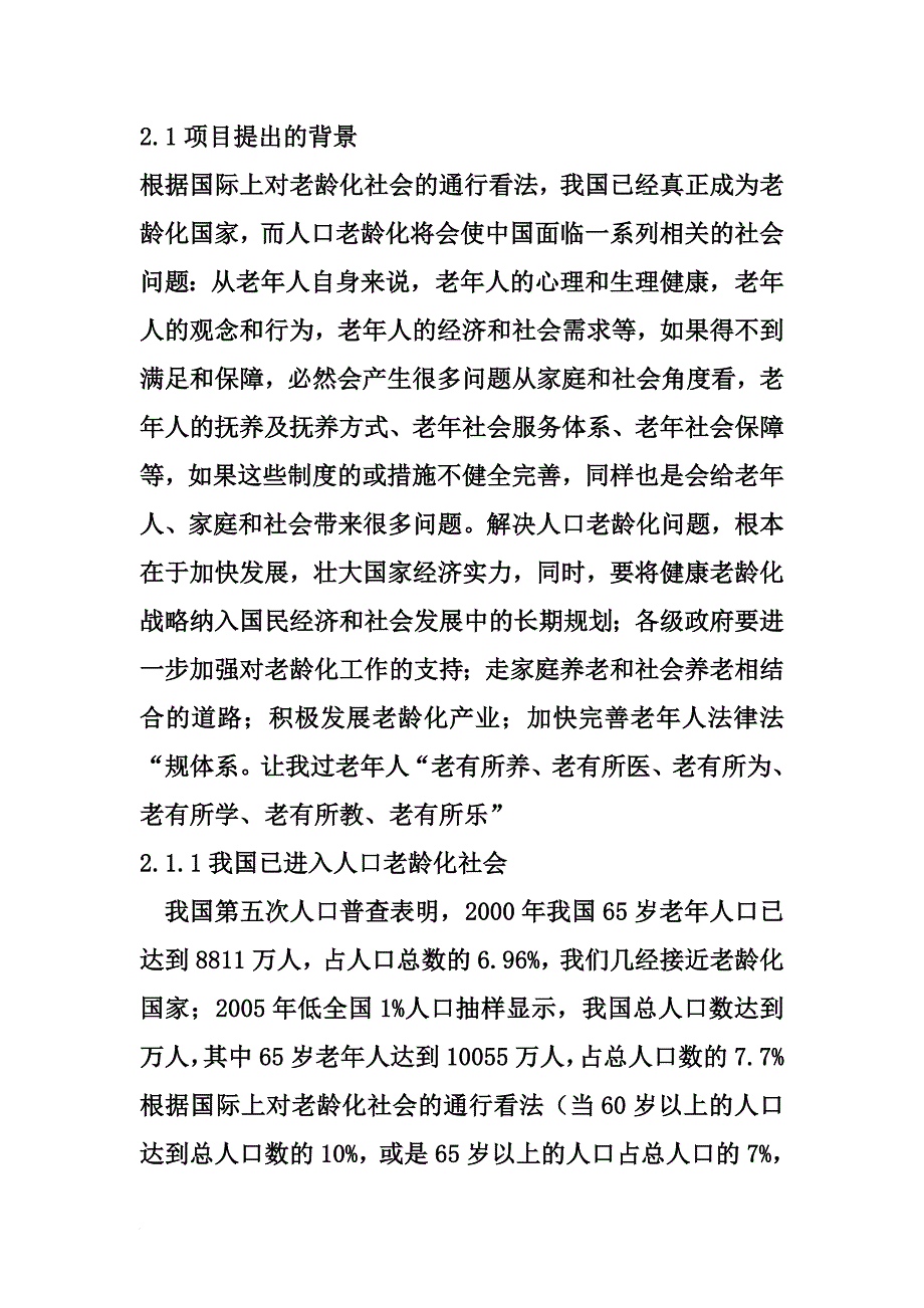 养老院可行性报告(同名6092)_第1页