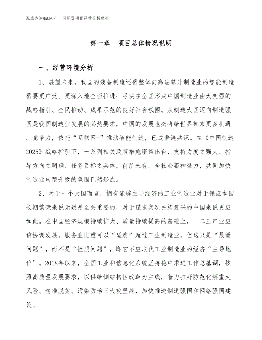 闪烁器项目经营分析报告（总投资6000万元）.docx_第2页