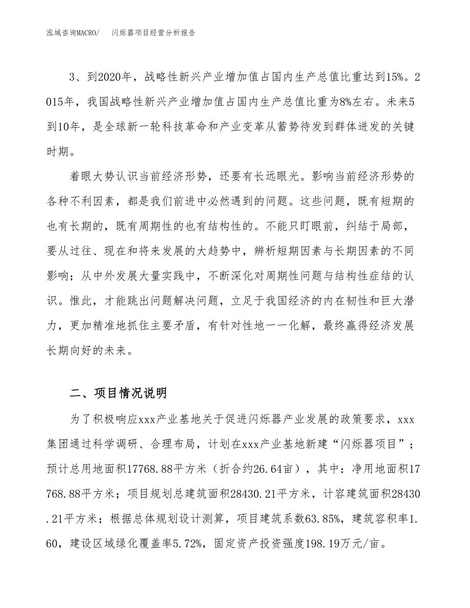 闪烁器项目经营分析报告（总投资6000万元）.docx_第3页