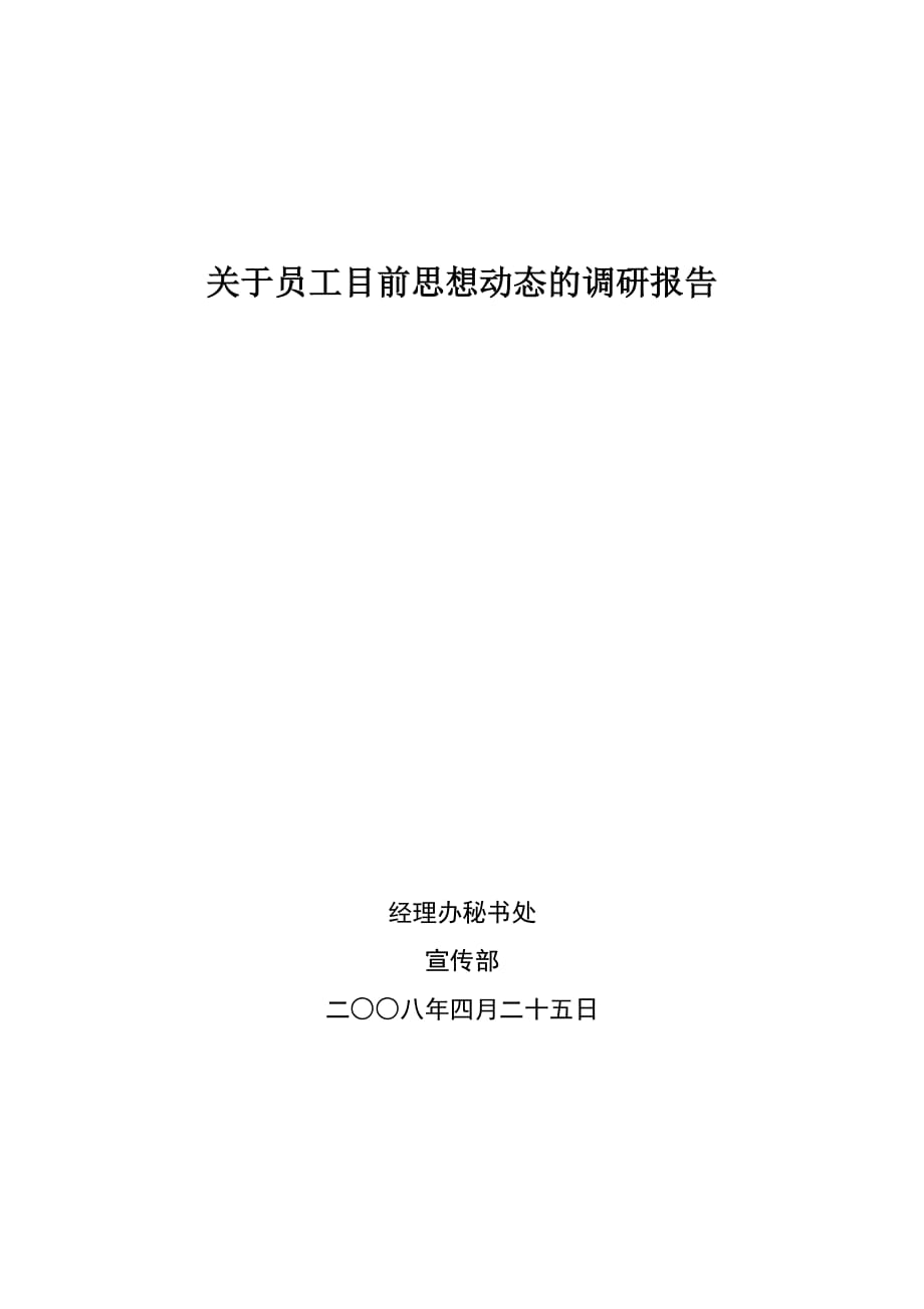 关于员工目前思想动态的调查报告_第1页