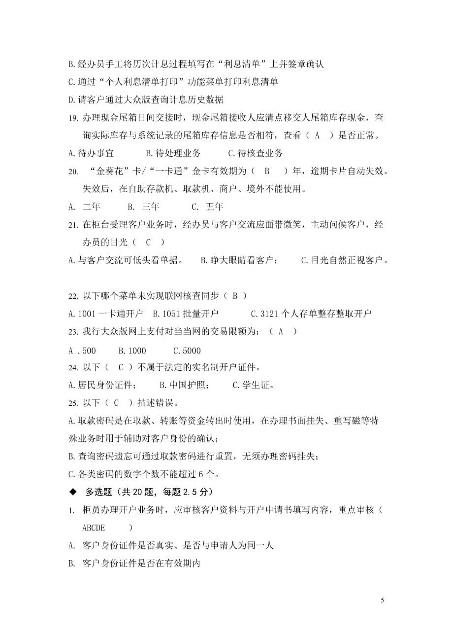 储蓄柜面类岗位资格考试题201209.doc_第5页