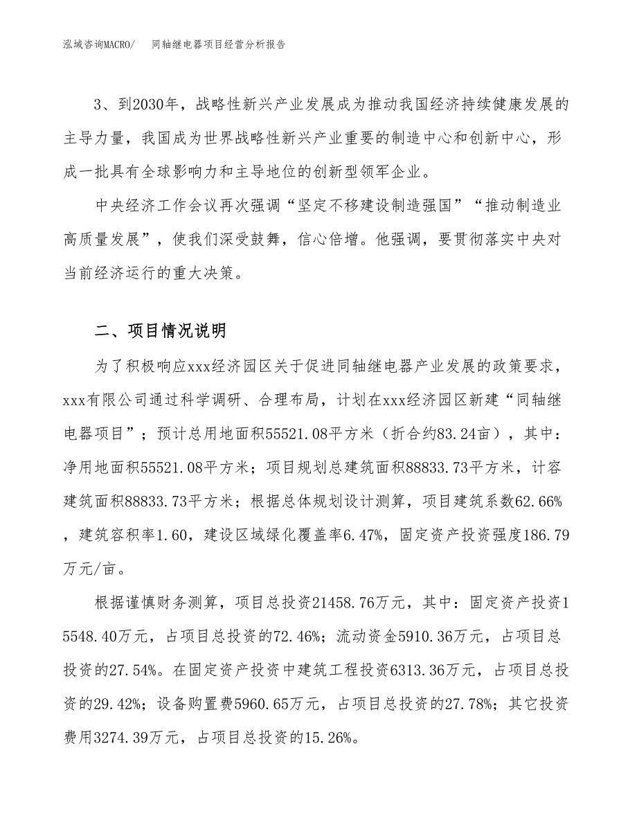 同轴继电器项目经营分析报告（总投资21000万元）.docx_第3页