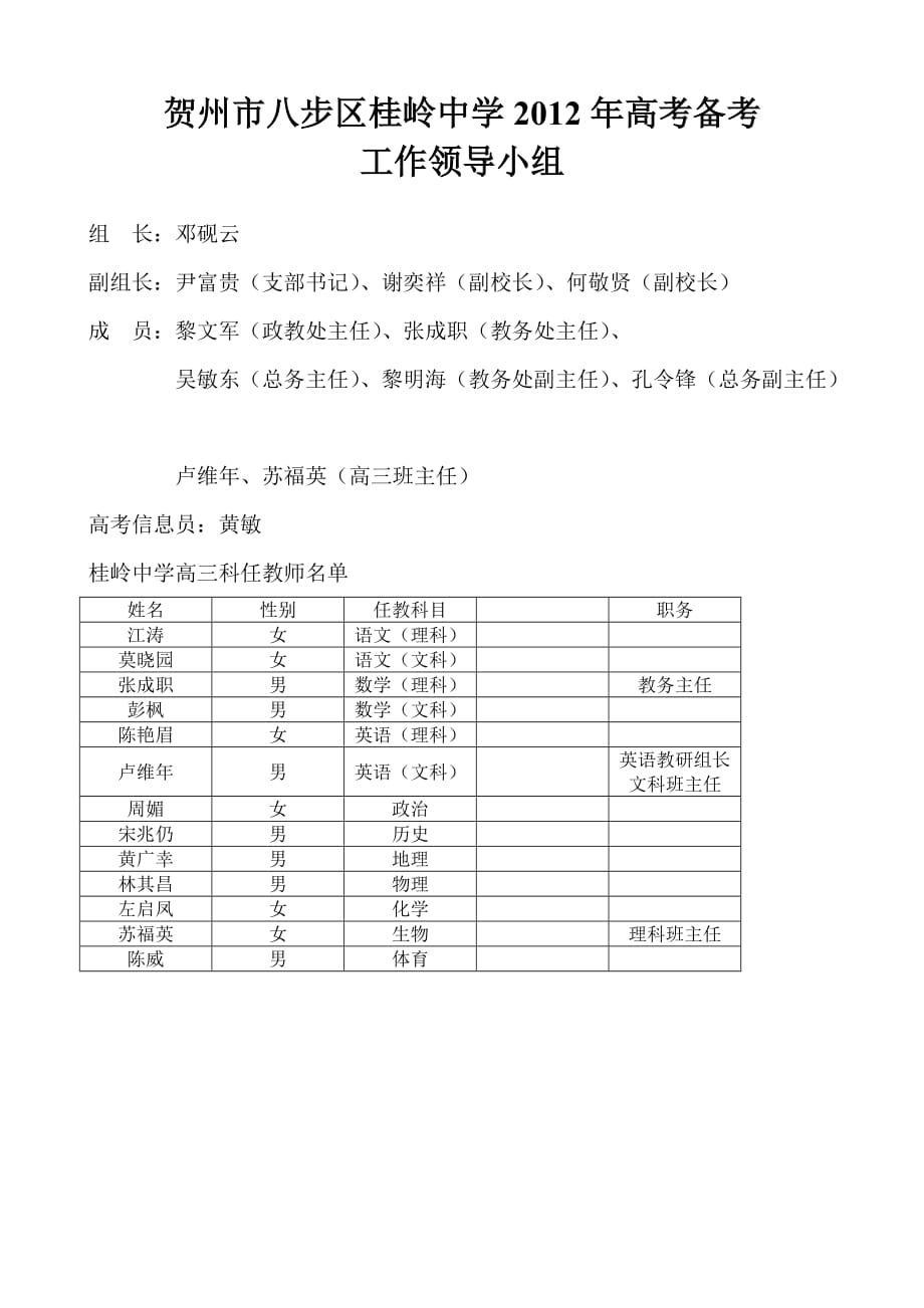 八步区桂岭中学2012年高考复习、备考计划_第1页