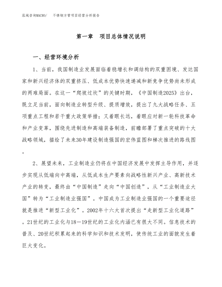 不锈钢方管项目经营分析报告（总投资5000万元）.docx_第2页