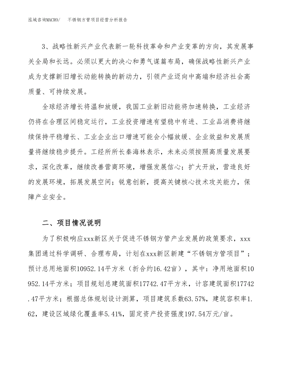 不锈钢方管项目经营分析报告（总投资5000万元）.docx_第3页