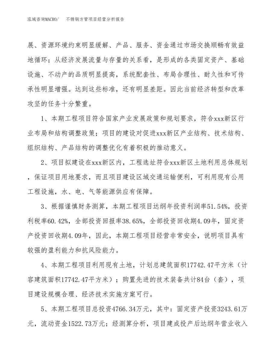 不锈钢方管项目经营分析报告（总投资5000万元）.docx_第5页