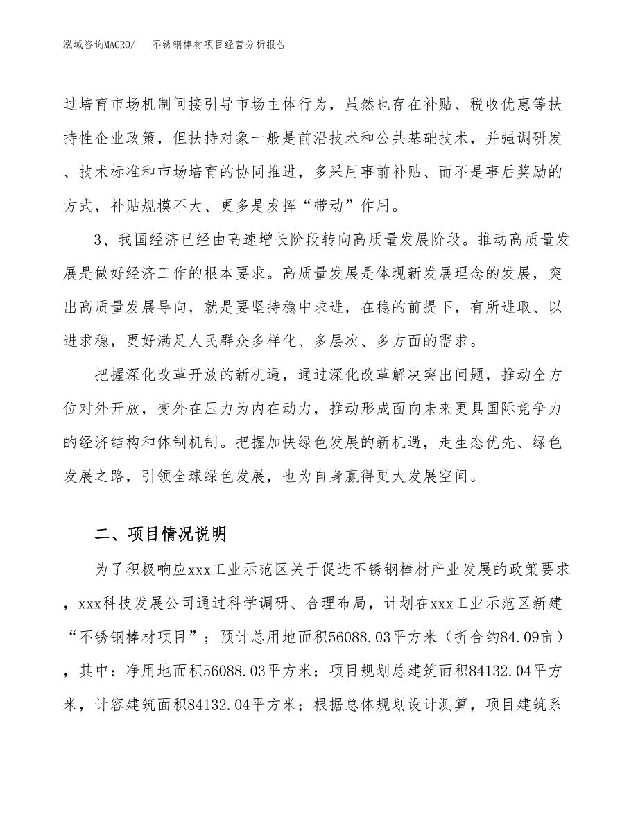 不锈钢棒材项目经营分析报告（总投资21000万元）.docx_第3页