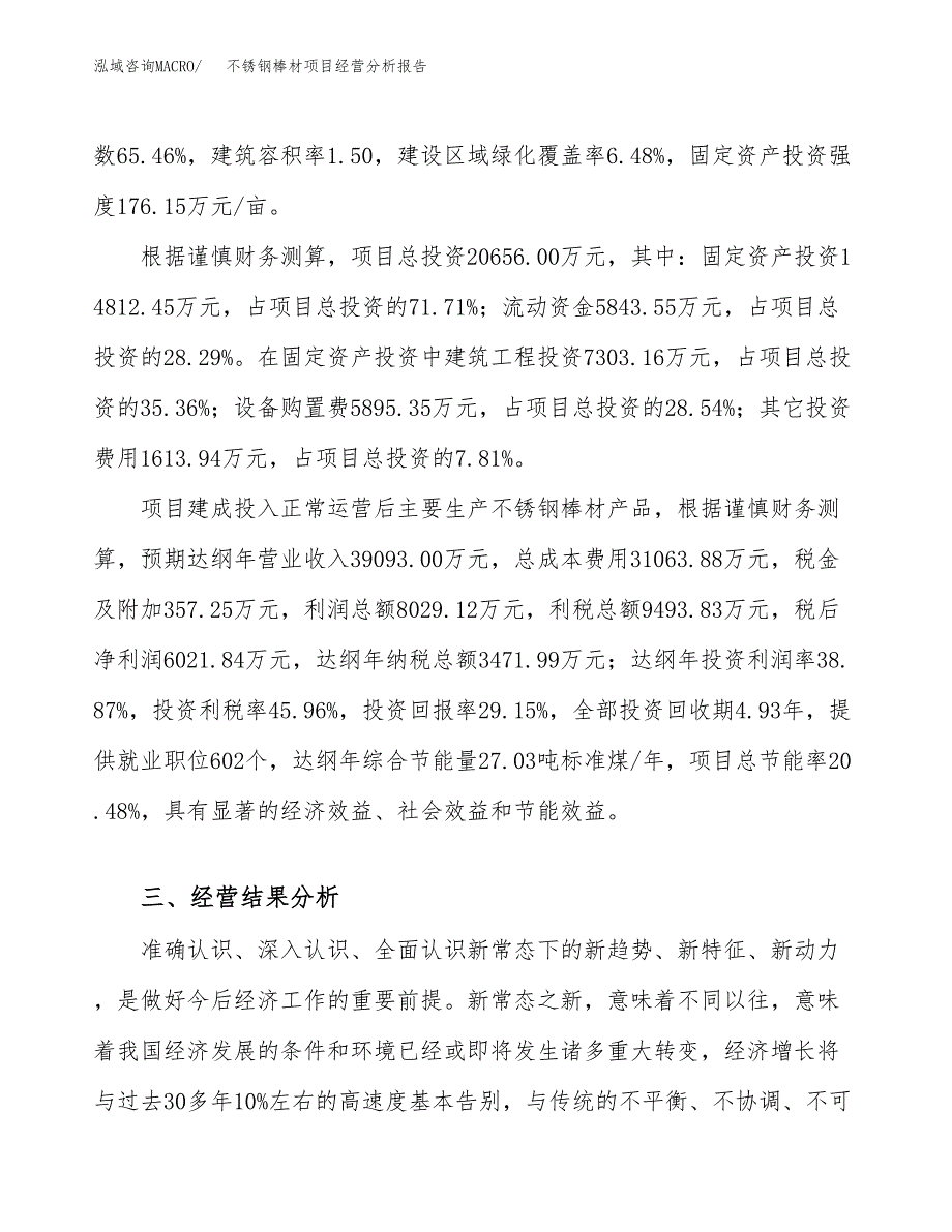 不锈钢棒材项目经营分析报告（总投资21000万元）.docx_第4页