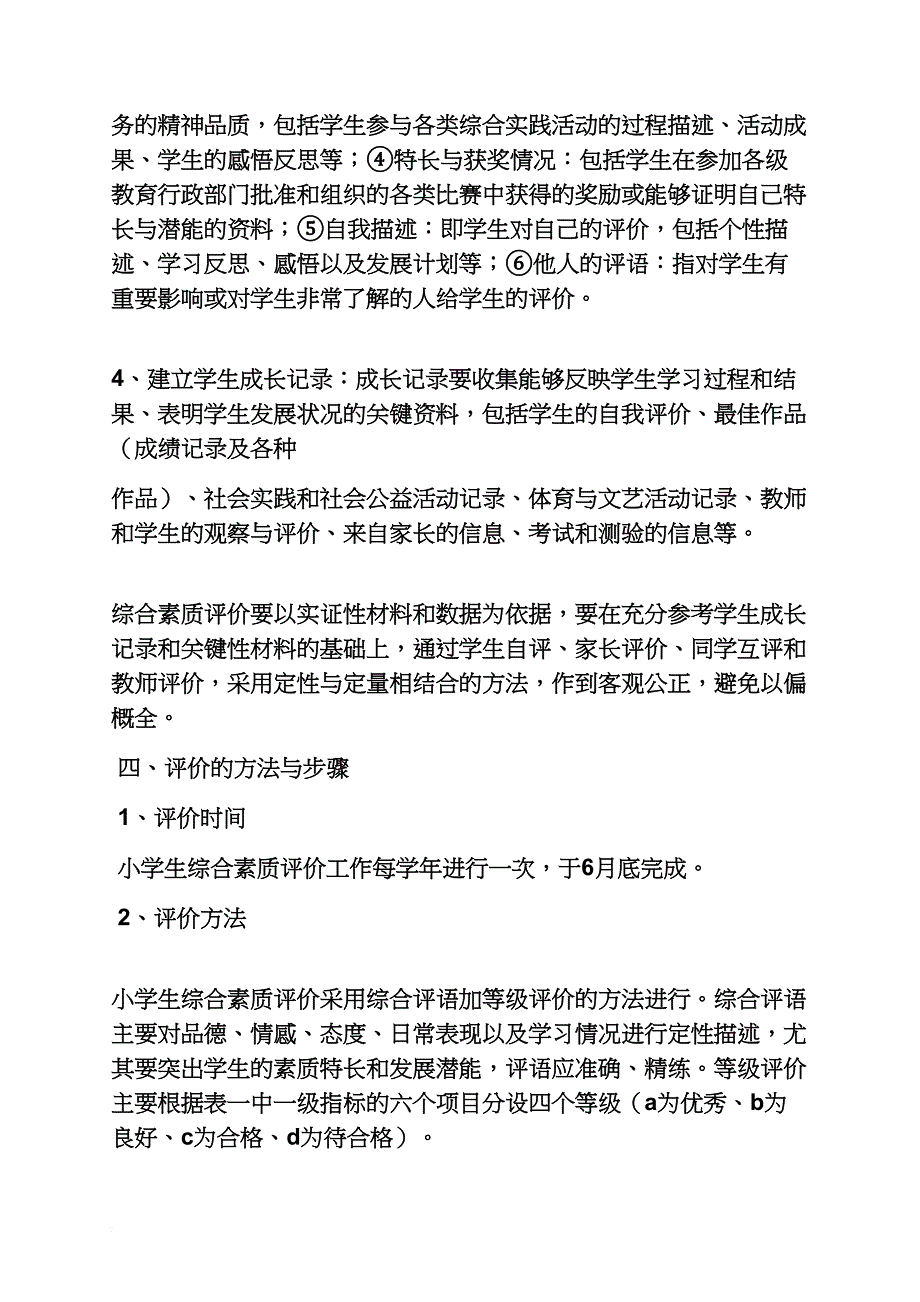 六年级作文之小学生评价实施方案_第4页