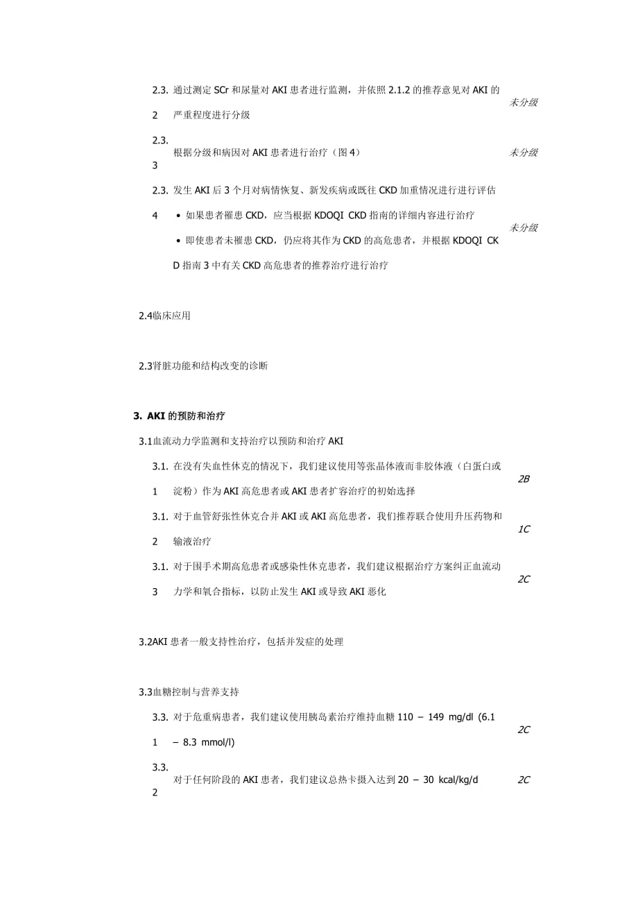 kdigo急性肾损伤的临床实践指南2012中文版_第3页