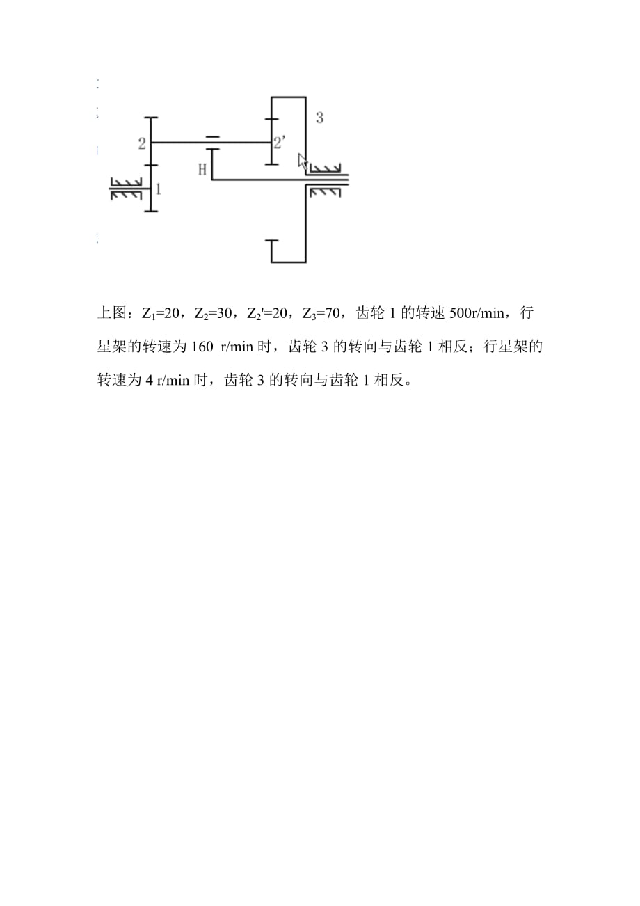 行星轮系(差动)_第1页