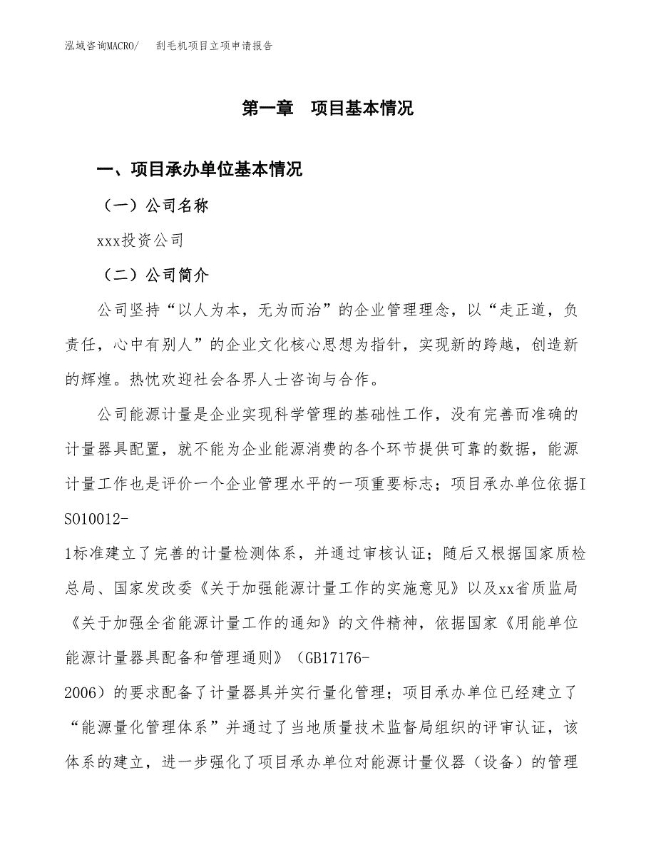 刮毛机项目立项申请报告（总投资13000万元）_第2页