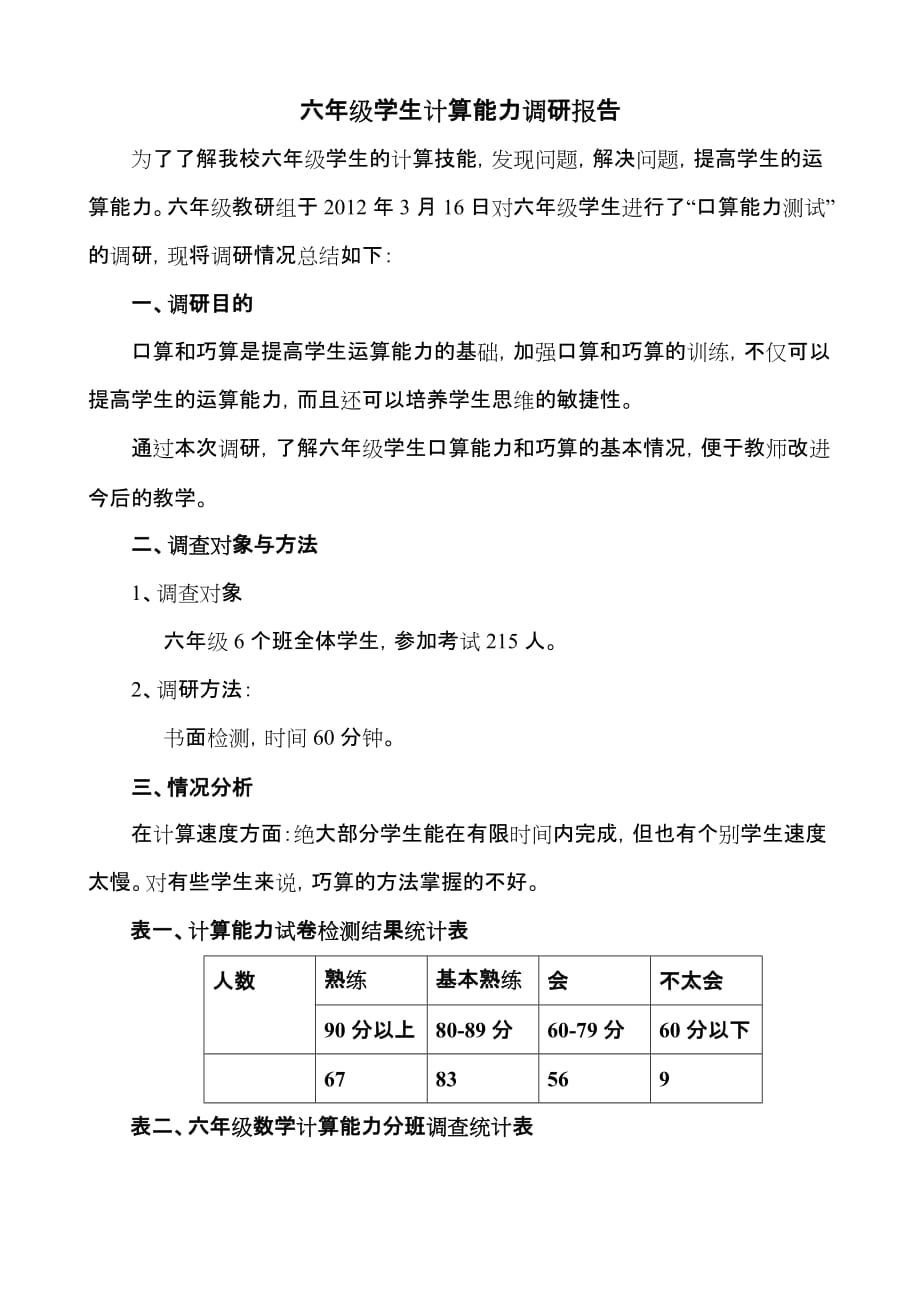 六年级学生计算能力调研报告_第1页