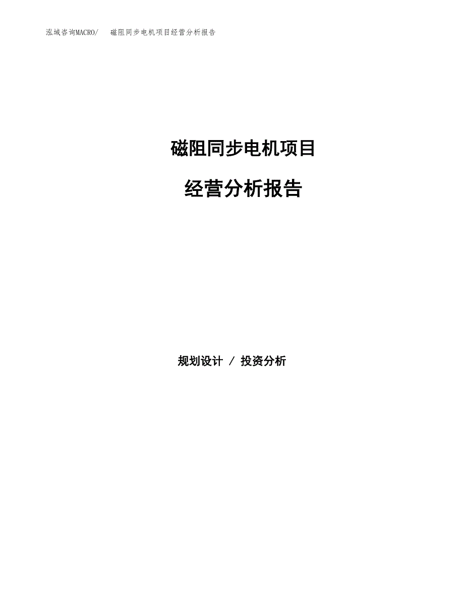 磁阻同步电机项目经营分析报告（总投资4000万元）.docx_第1页