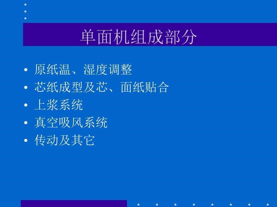 bhs纸板线单面机工作原理资料_第5页