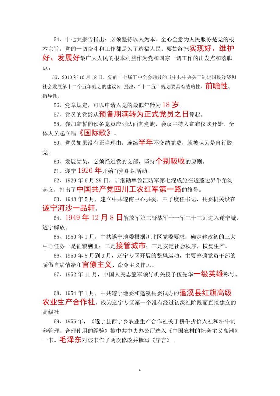 党建知识大赛学习资料.doc_第4页