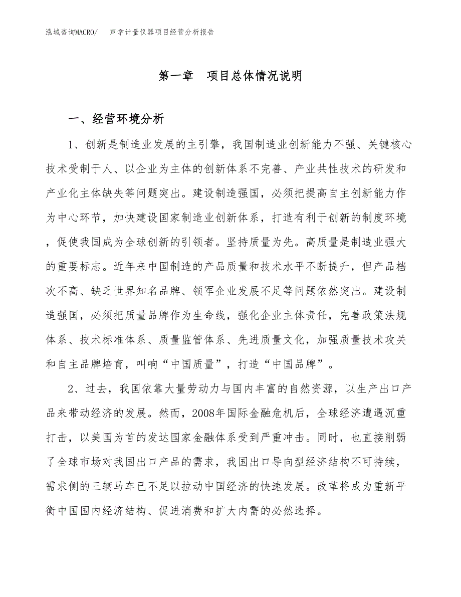 声学计量仪器项目经营分析报告（总投资8000万元）.docx_第2页