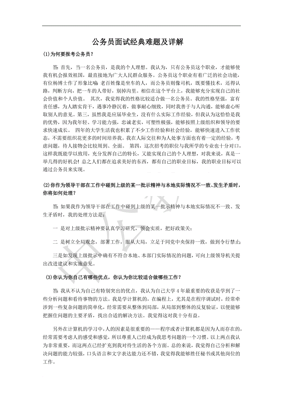 公务员面试经典难题及详解1203_第1页