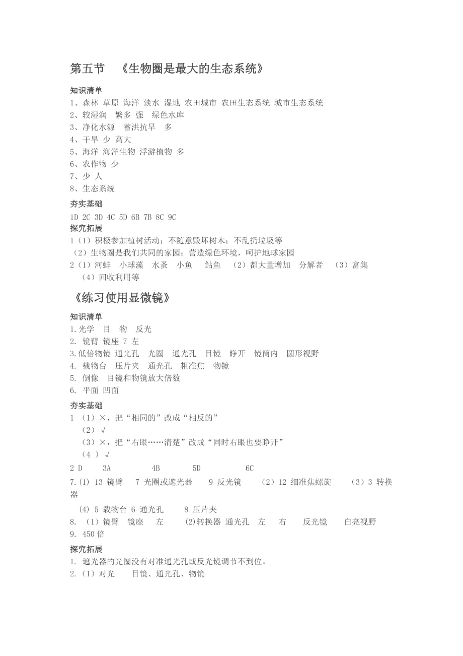 初一生物基训答案-最新_第1页