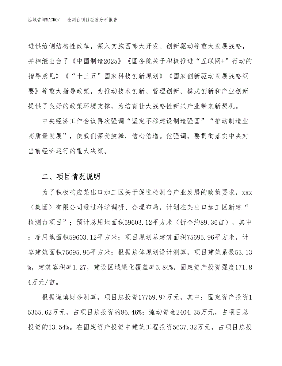 检测台项目经营分析报告（总投资18000万元）.docx_第3页