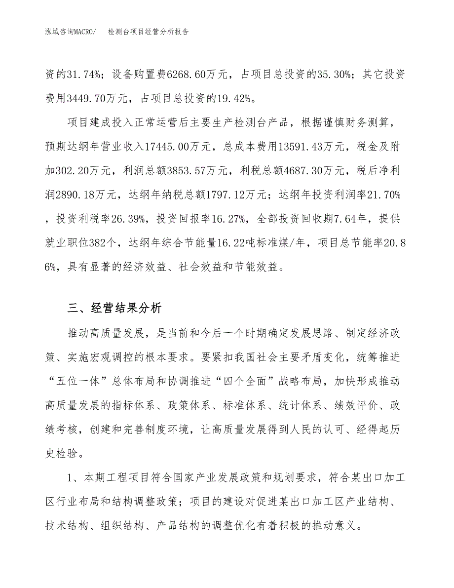 检测台项目经营分析报告（总投资18000万元）.docx_第4页