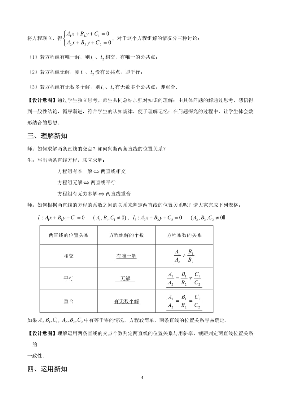 优秀教案25-两条直线的交点坐标.doc_第4页