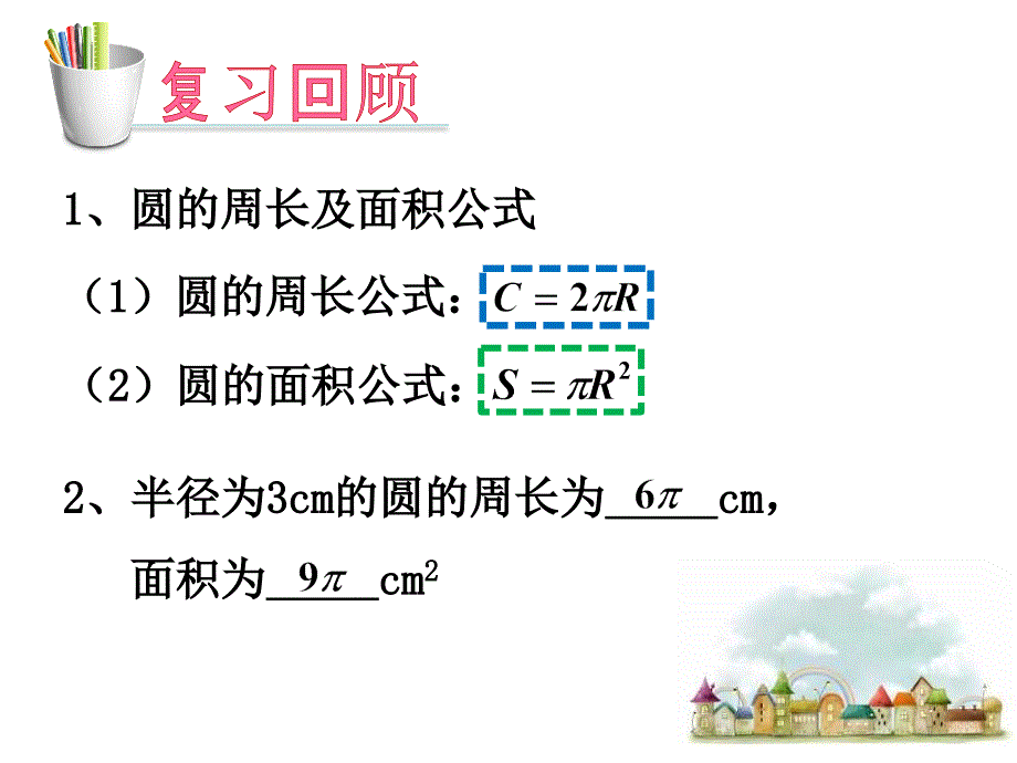 24.4.1弧长和扇形面积资料_第2页