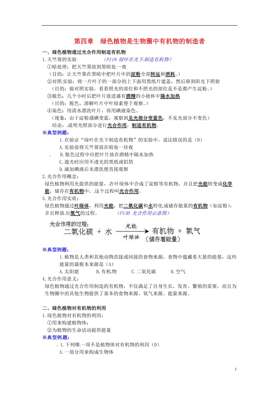 湖北省襄阳市七年级生物上册 3.4 绿色植物是生物圈中有机物的制造者知识点 （新版）新人教版_第1页