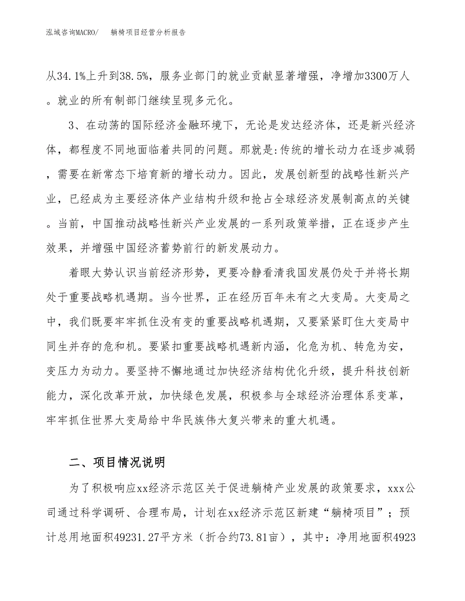 躺椅项目经营分析报告（总投资18000万元）.docx_第3页