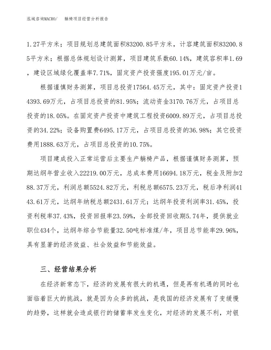 躺椅项目经营分析报告（总投资18000万元）.docx_第4页