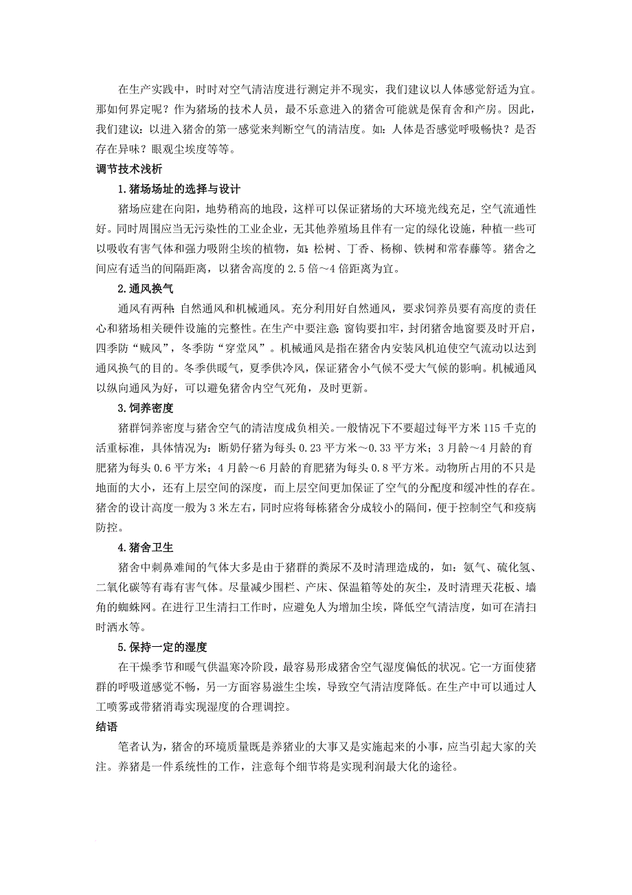 养猪环境控制与疾病防控策略分析-(49)_第4页