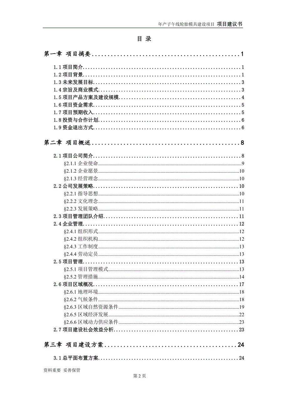 子午线轮胎模具项目建议书-可编辑案例_第3页