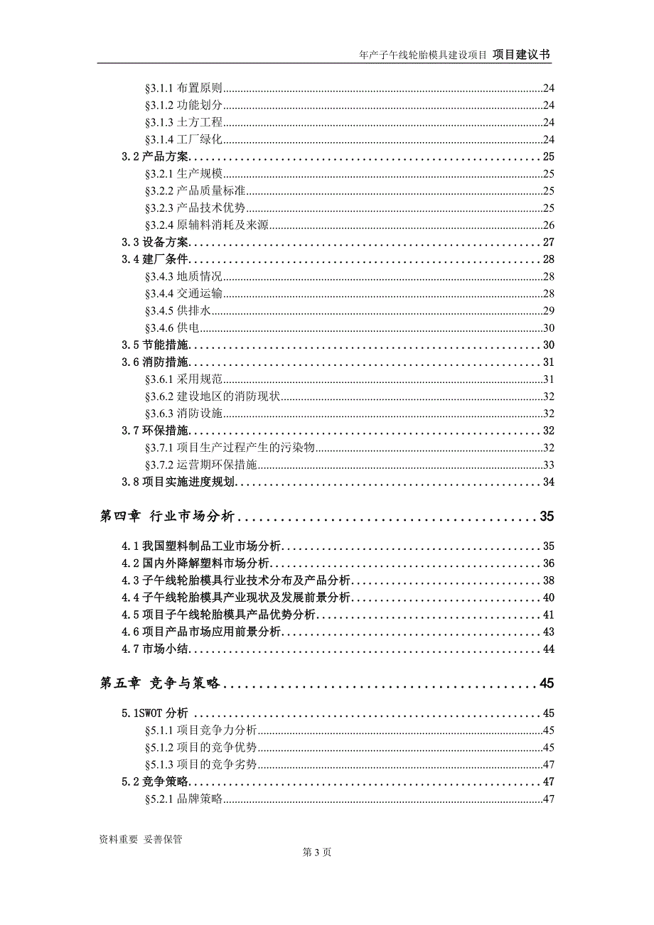 子午线轮胎模具项目建议书-可编辑案例_第4页