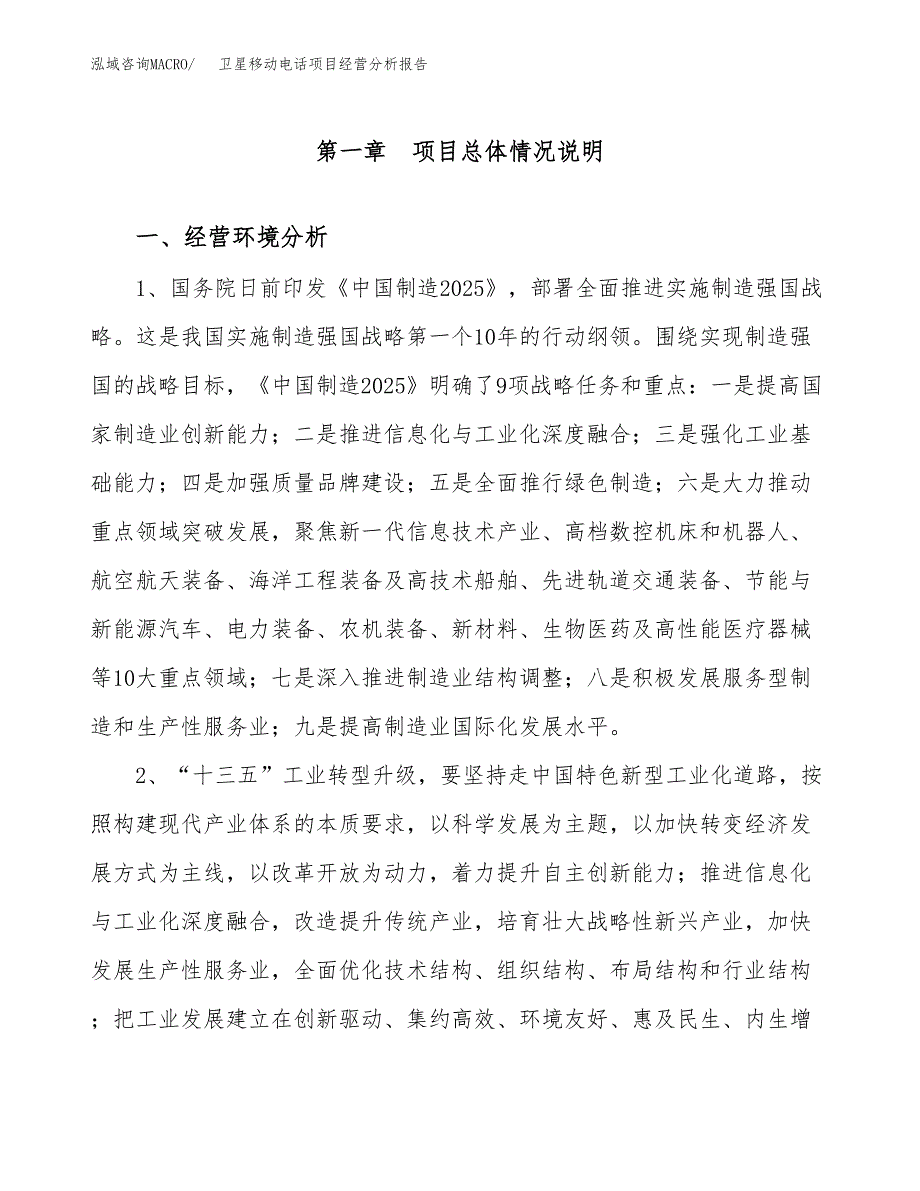 卫星移动电话项目经营分析报告（总投资10000万元）.docx_第2页