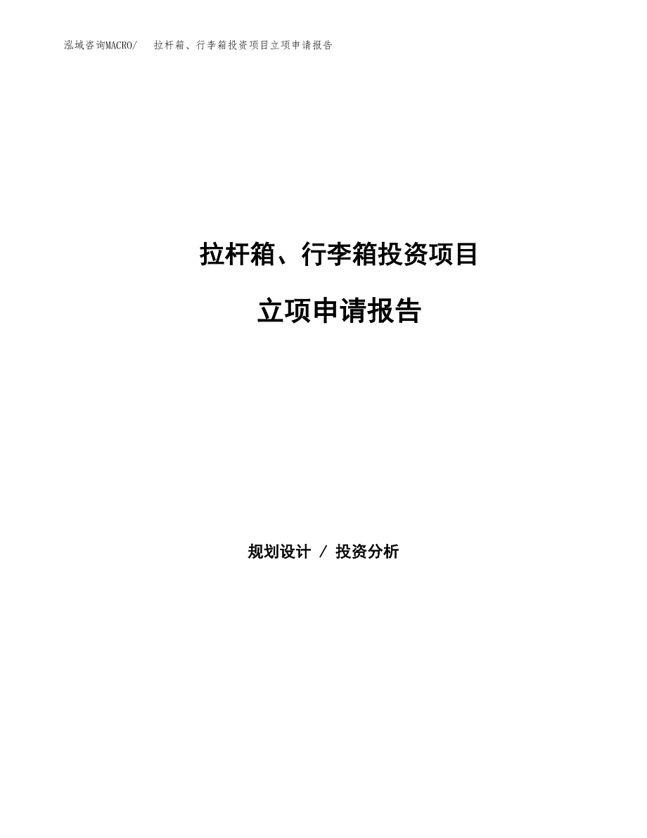 拉杆箱、行李箱投资项目立项申请报告（总投资17000万元）.docx_第1页