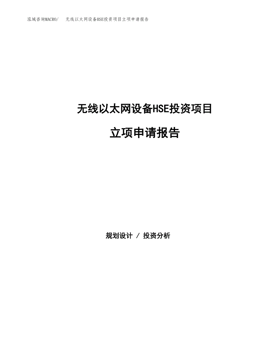 无线以太网设备HSE投资项目立项申请报告（总投资3000万元）.docx_第1页