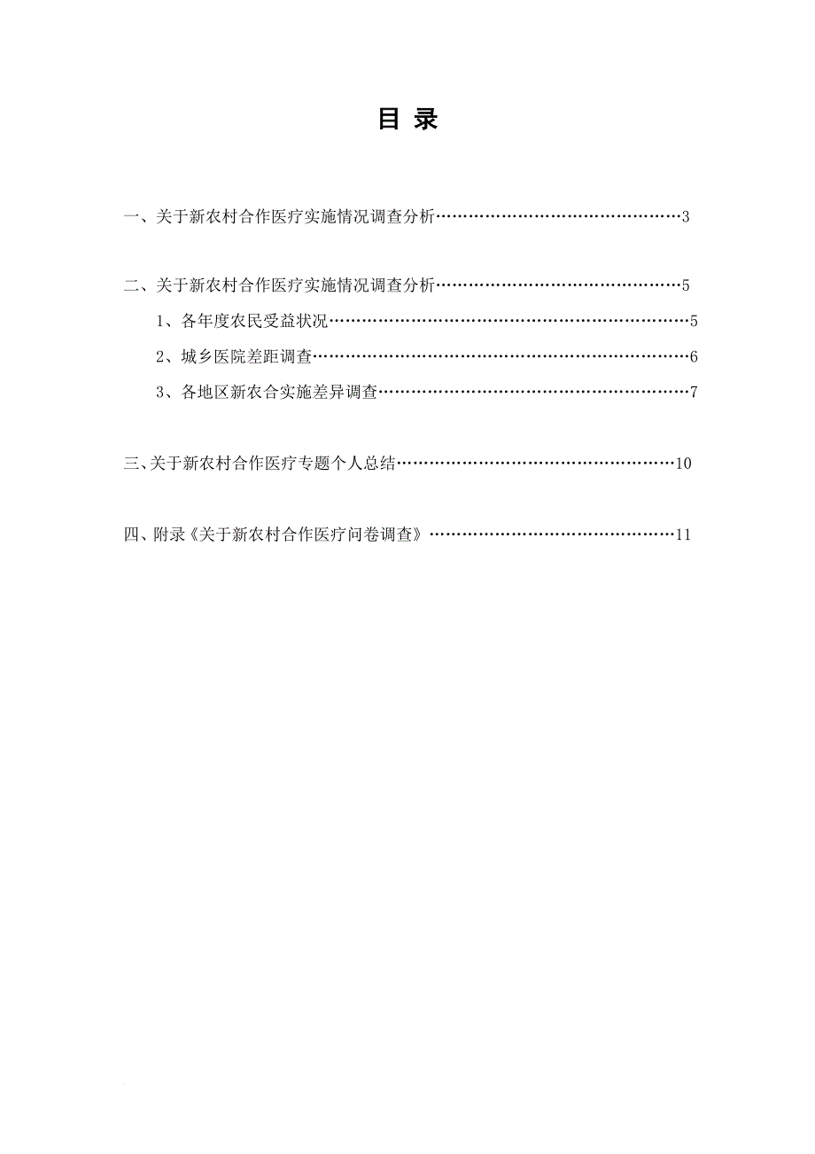 关于新农村合作医疗调查报告_第2页