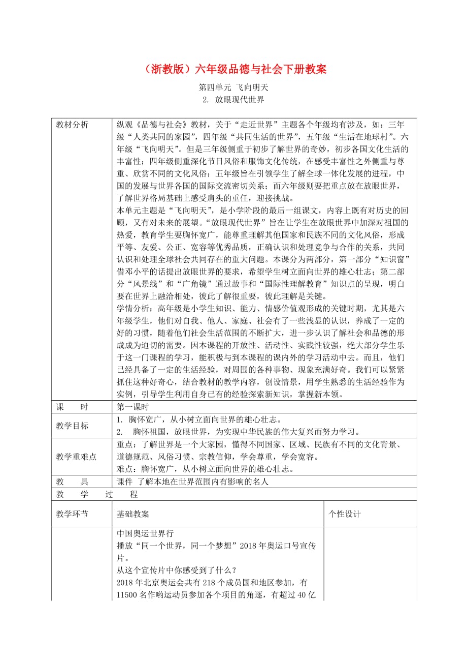 六年级品德与社会下册-放眼现代世界2第一课时教案-浙教版-精品_第1页