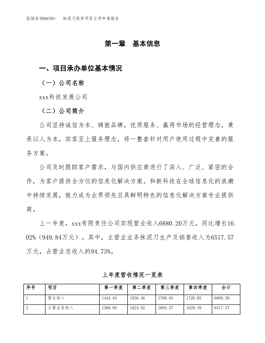 抹泥刀投资项目立项申请报告（总投资8000万元）.docx_第2页