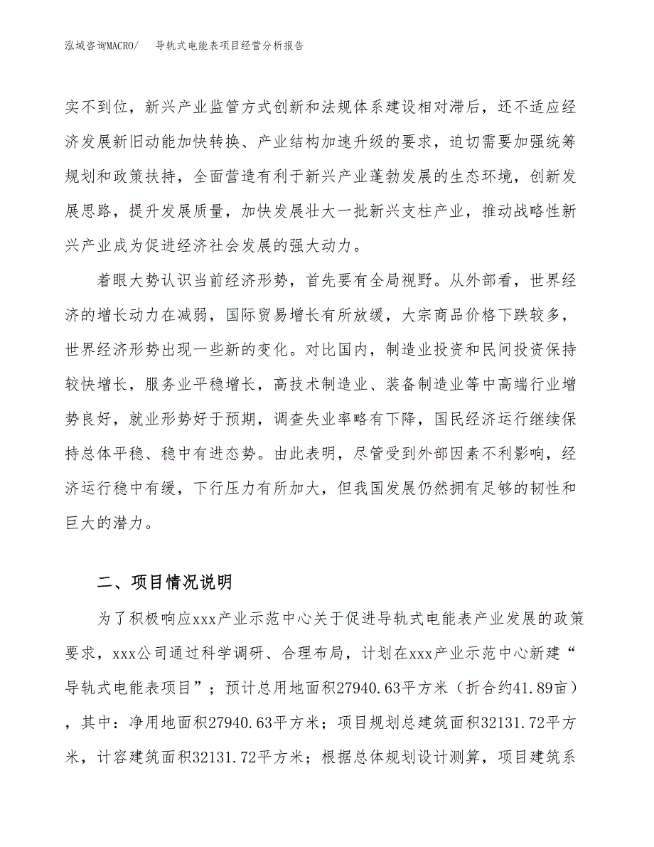 导轨式电能表项目经营分析报告（总投资10000万元）.docx_第3页