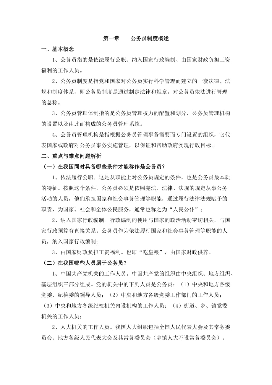 公务员制度讲座各章概念及重难点知识(第一章)_第1页