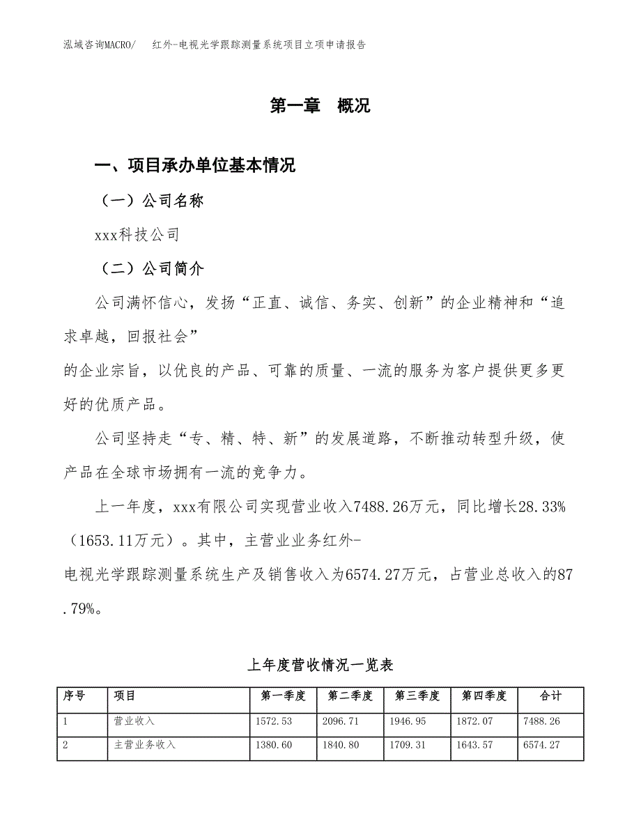 红外-电视光学跟踪测量系统项目立项申请报告（总投资13000万元）_第2页