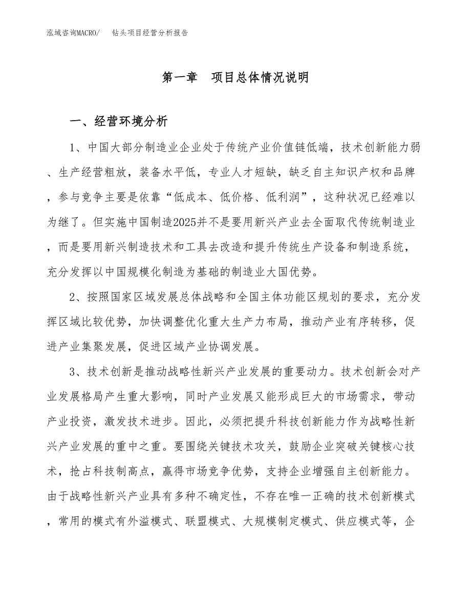 钻头项目经营分析报告（总投资18000万元）.docx_第2页