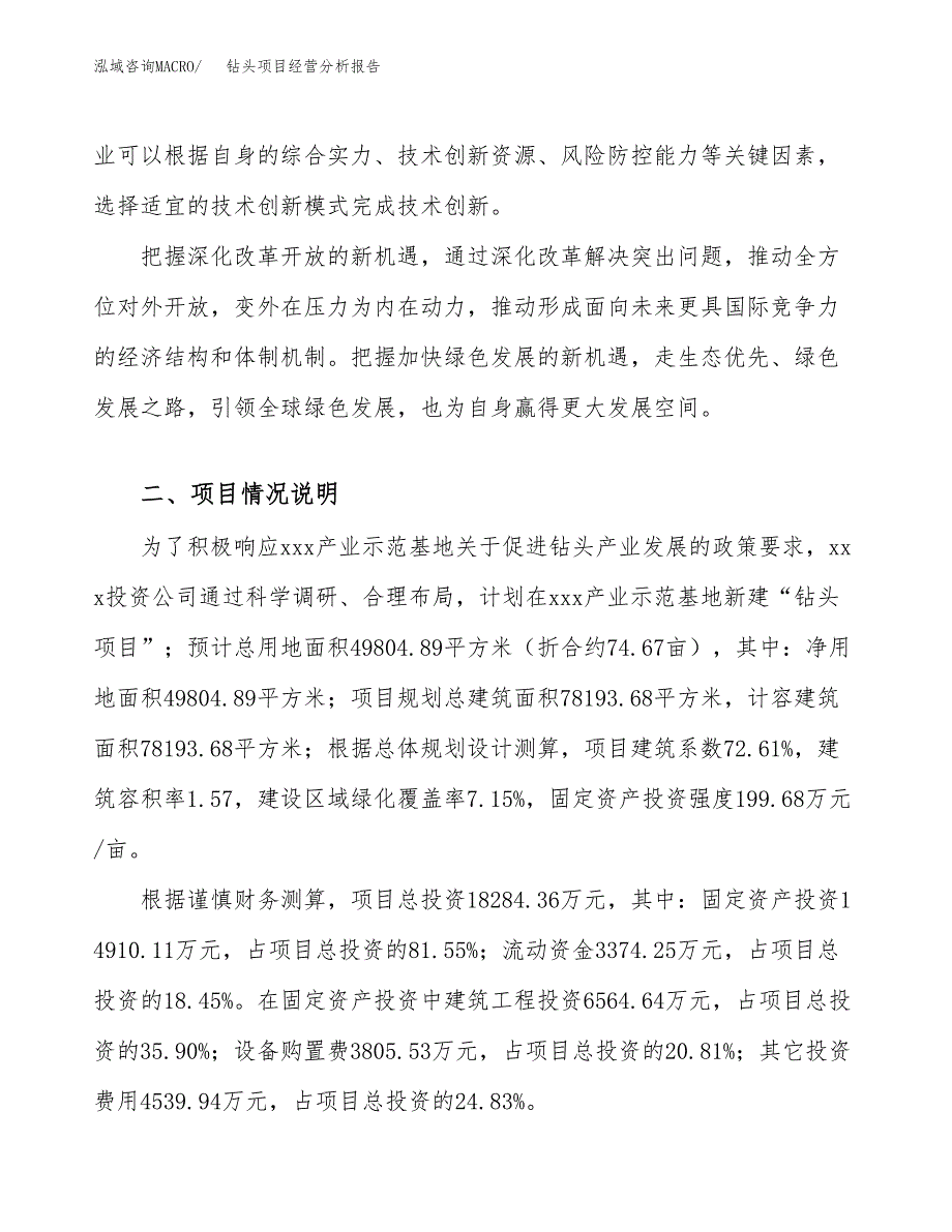 钻头项目经营分析报告（总投资18000万元）.docx_第3页