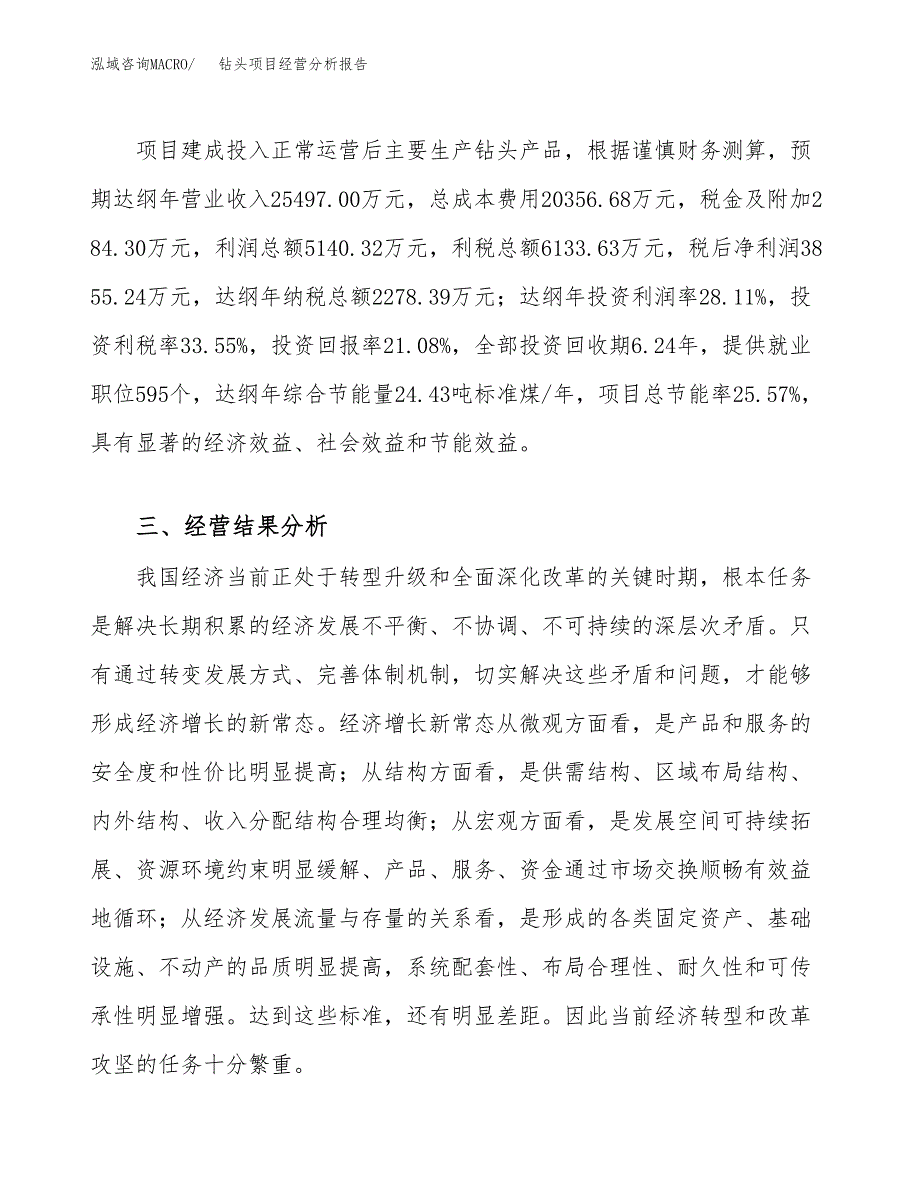 钻头项目经营分析报告（总投资18000万元）.docx_第4页