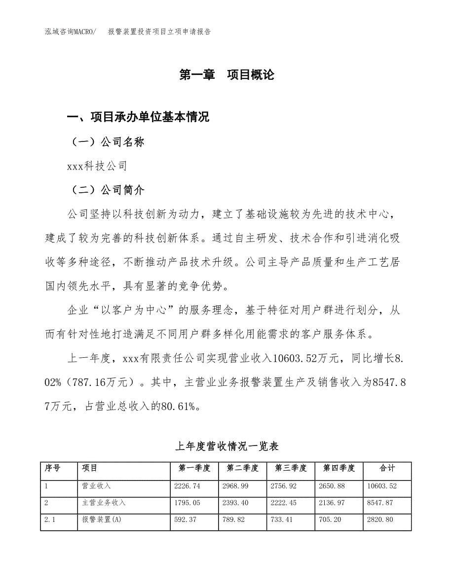 报警装置投资项目立项申请报告（总投资9000万元）.docx_第2页