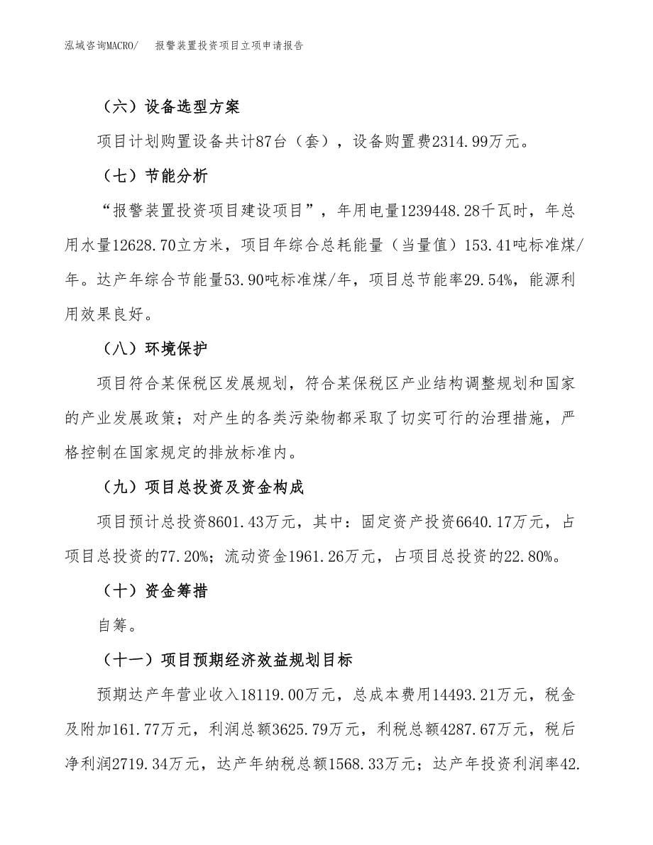 报警装置投资项目立项申请报告（总投资9000万元）.docx_第5页