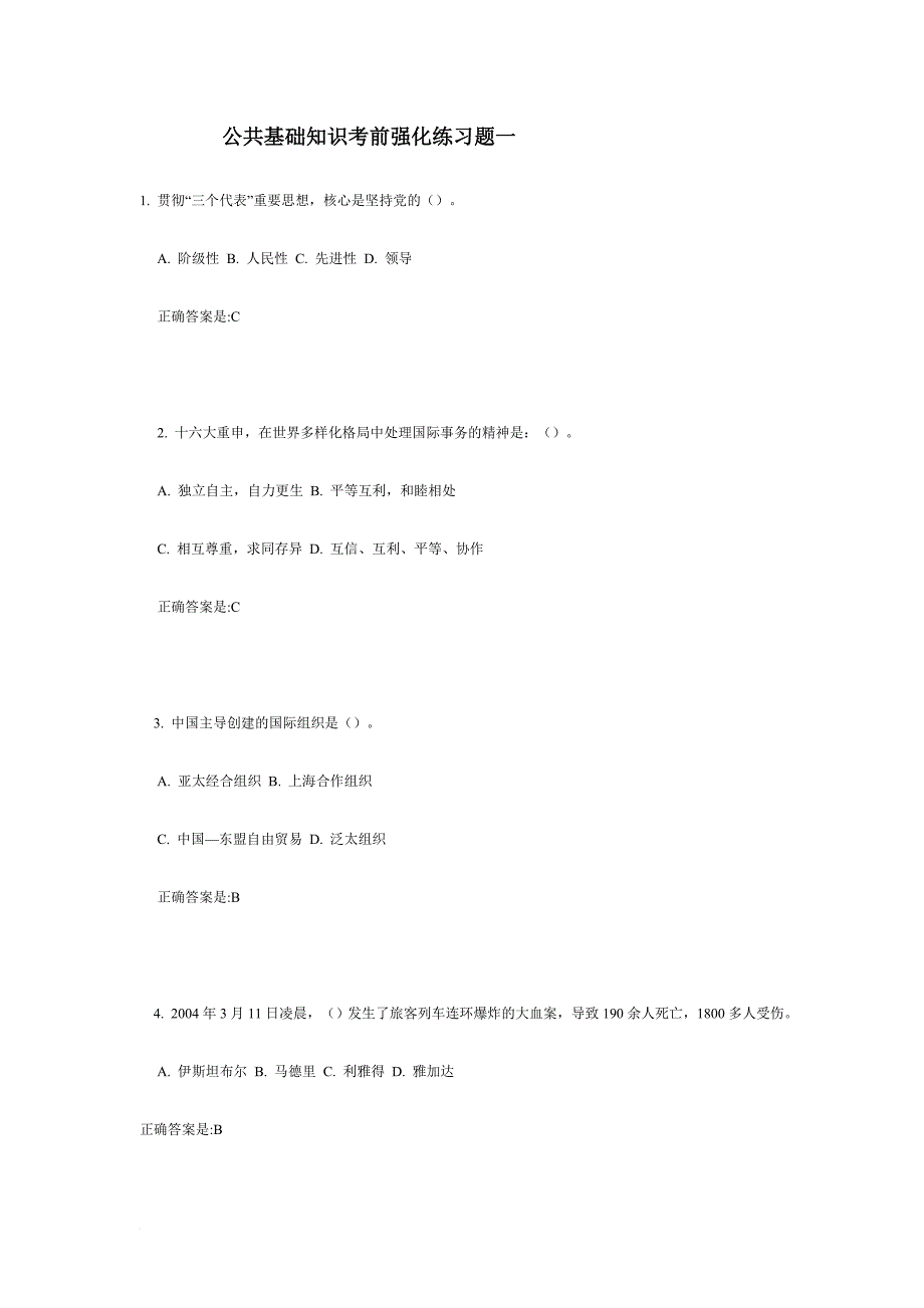 公共基础知识考前强化练习题一_第1页