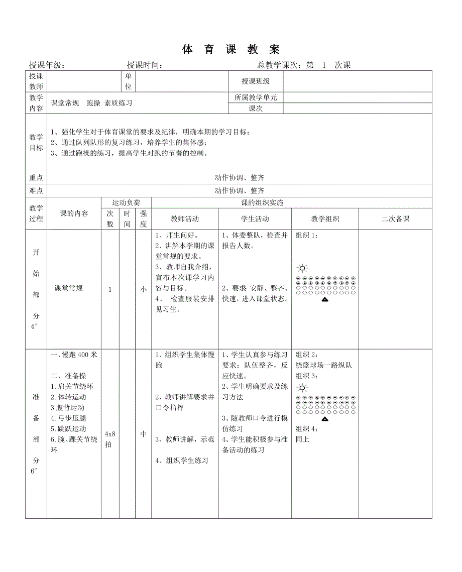 八年级体育与健康课教案.doc_第1页